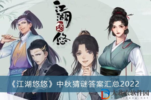 江湖悠悠中秋猜謎答案匯總