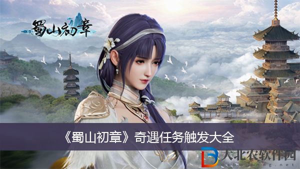 蜀山初章奇遇任務觸發