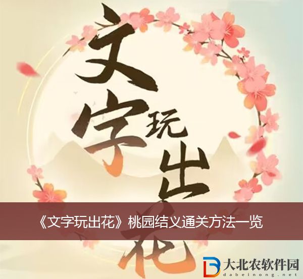 文字玩出花桃園結義通關方法