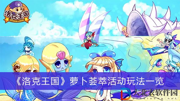 洛克王國蘿卜薈萃活動
