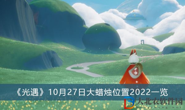 光遇10月27日大蠟燭位置2022