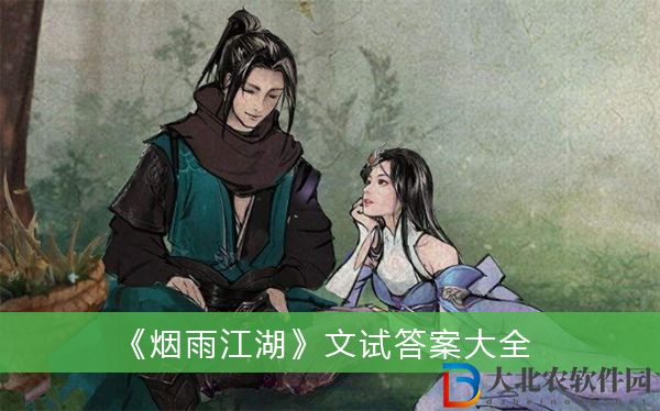 煙雨江湖文試答案是什么