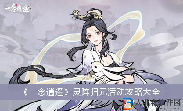 一念逍遙靈陣歸元活動攻略