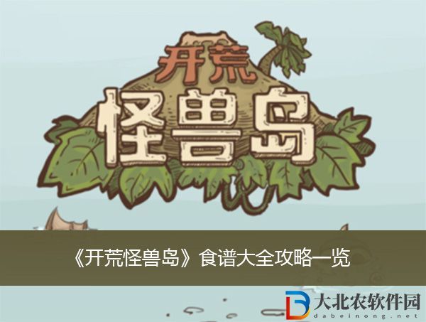 開荒怪獸島食譜大全攻略