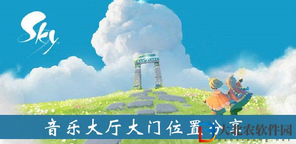 光遇音樂大廳大門