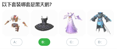 以下套裝哪套是黑天鵝