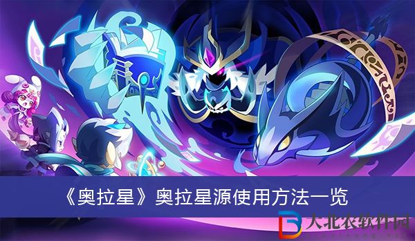 奧拉星手游奧拉星源有什么用