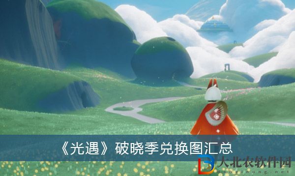 光遇破曉季兌換圖