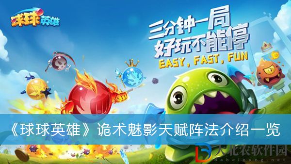 球球英雄詭術(shù)魅影天賦陣法