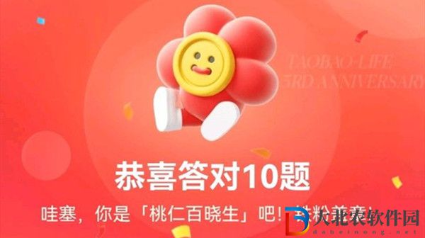 淘寶人生3周年答題答案-淘寶人生3周年答題答案大全