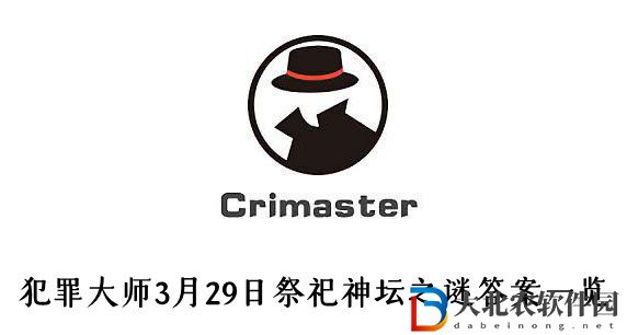 2021犯罪大師祭祀神壇之謎答案