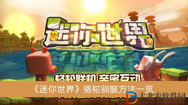 迷你世界駱駝要怎么馴服