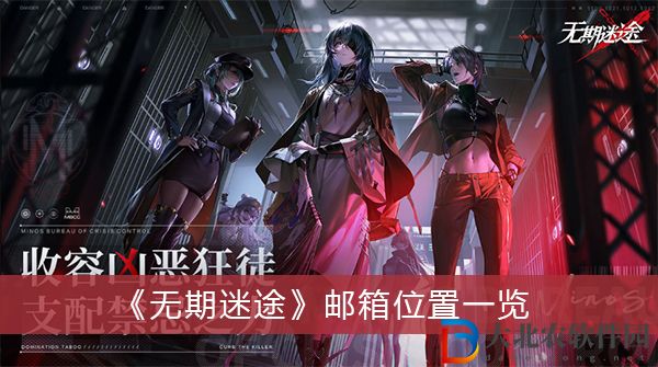無期迷途郵箱