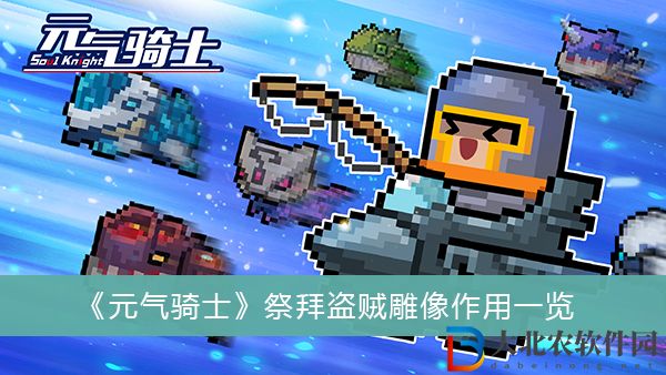 元氣騎士祭拜盜賊雕像有什么作用