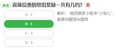 返場投票的紐扣獎勵一共有幾檔
