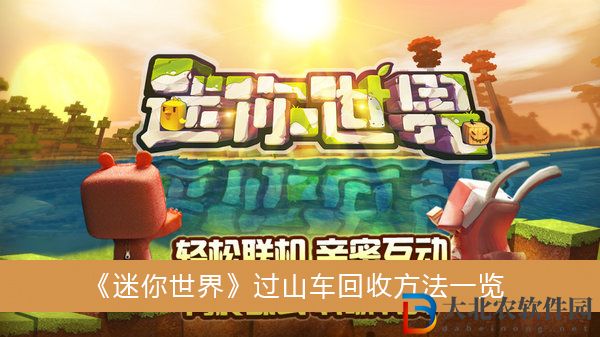 迷你世界過山車怎么回收-迷你世界過山車回收方法一覽