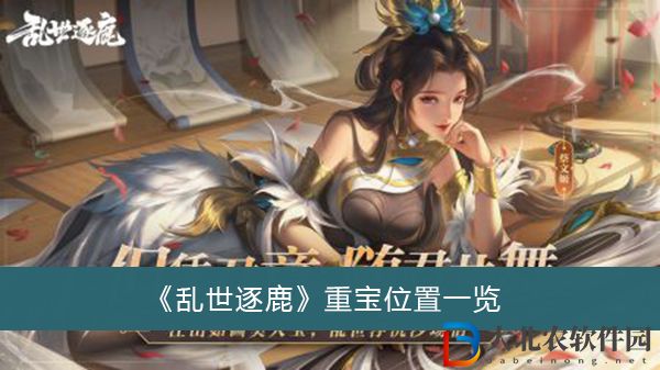 亂世逐鹿重寶位置
