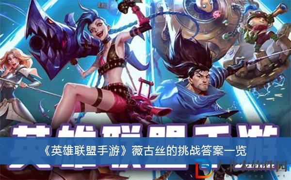 英雄聯盟手游薇古絲的挑戰答案