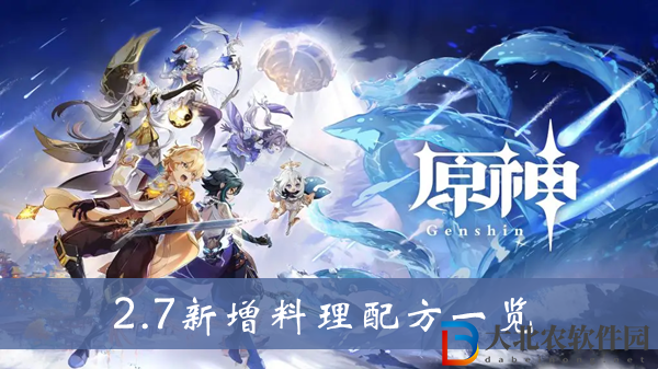 原神新增料理-原神2.7新增料理配方一覽