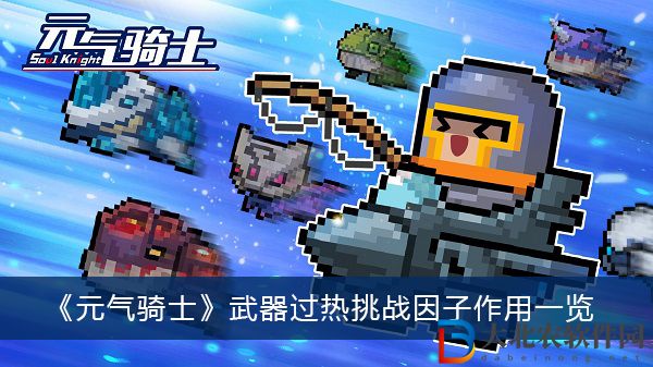 元氣騎士武器過熱挑戰(zhàn)因子有什么作用