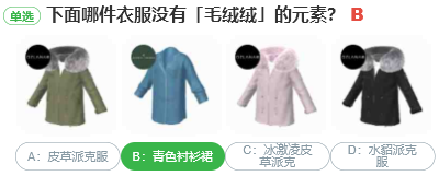 下面哪件衣服沒有毛絨絨的元素