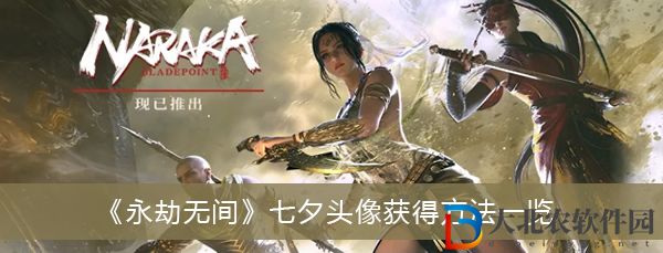 永劫無間七夕頭像怎么獲得
