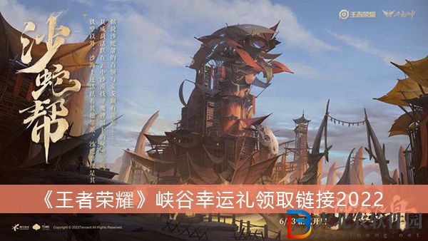 王者榮耀峽谷幸運禮領取鏈接是什么-王者榮耀峽谷幸運禮領取鏈接2022