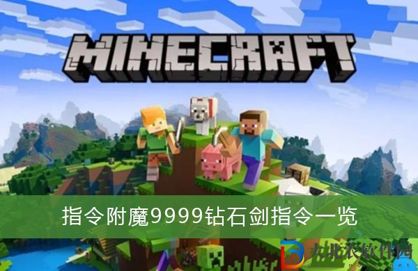 我的世界指令附魔9999鉆石劍指令是什么