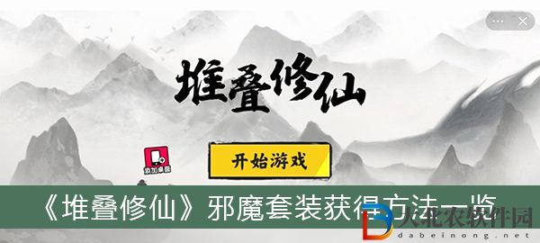 堆疊修仙邪魔套裝怎么獲得