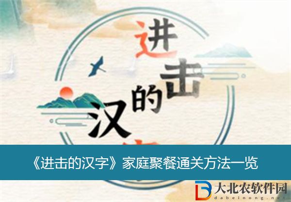 進擊的漢字家庭聚餐通關方法