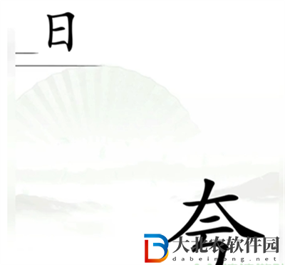 漢字找茬王追上日字怎么過關