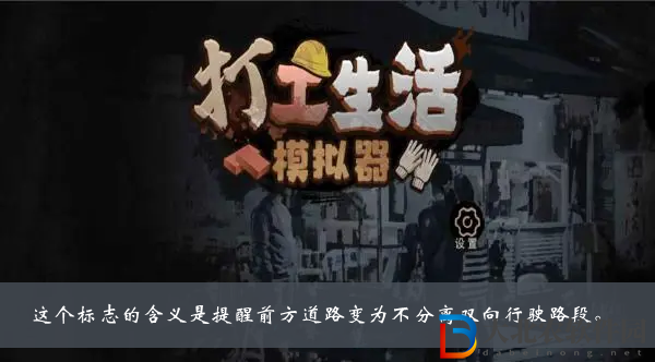 這個標志的含義是提醒前方道路變?yōu)椴环蛛x雙向行駛路段-打工生活模擬器科目一答案大全