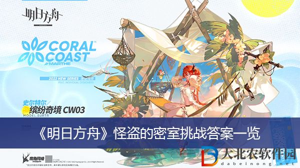 明日方舟怪盜的密室挑戰(zhàn)答案