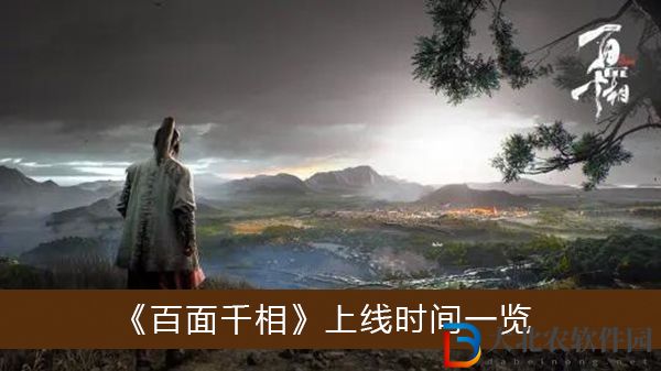 百面千相上線時間