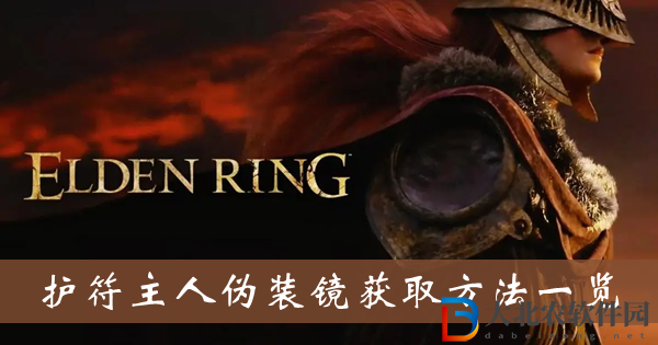 艾爾登法環(huán)護(hù)符主人偽裝鏡-護(hù)符主人偽裝鏡獲取方法一覽
