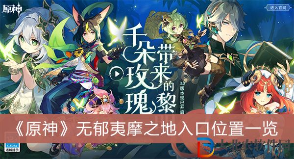 原神無(wú)郁夷摩之地入口位置在哪兒-原神無(wú)郁夷摩之地入口位置一覽