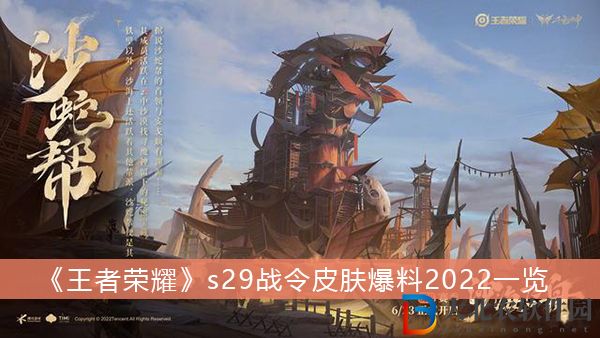 王者榮耀s29戰令皮膚爆料2022