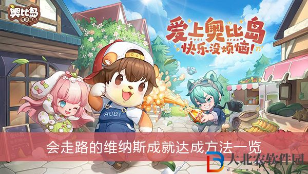 奧比島夢想國度會走路的維納斯成就怎么達成
