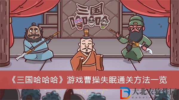 三國(guó)哈哈哈游戲曹操失眠怎么過(guò)關(guān)