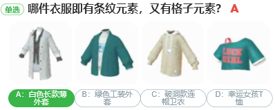 哪件衣服即有條紋元素又有格子元素