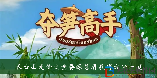 奪筍高手長白山無價之寶婺源茗眉-奪筍高手長白山無價之寶婺源茗眉獲得方法一覽
