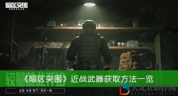 暗區突圍近戰武器怎么獲取