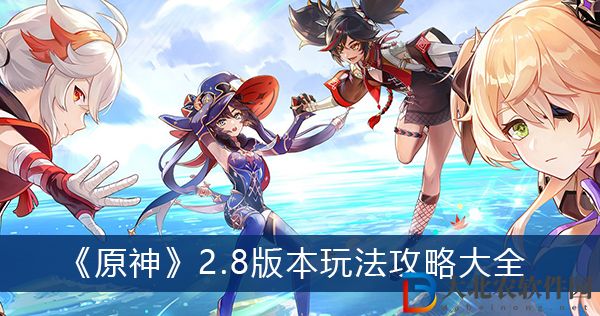 原神2.8版本玩法攻略