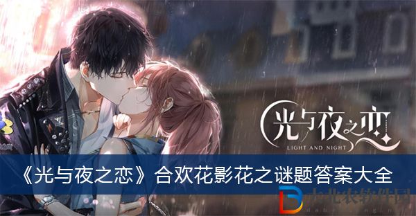 光與夜之戀合歡花影花之謎題答案
