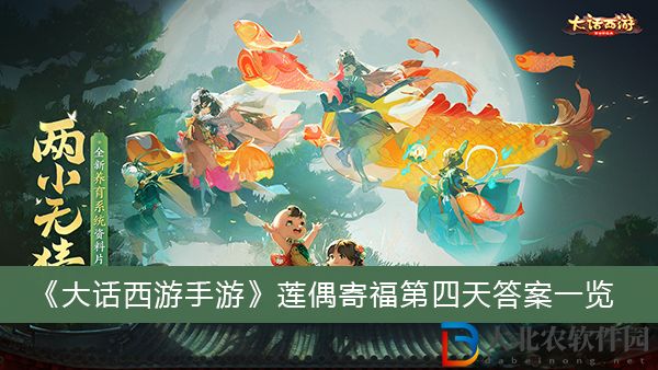 大話西游手游蓮偶寄福第四天答案是什么