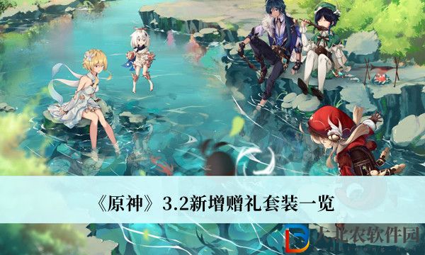 原神3.2新增贈禮套裝