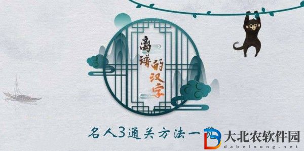 離譜的漢字名人3怎么過(guò)關(guān)