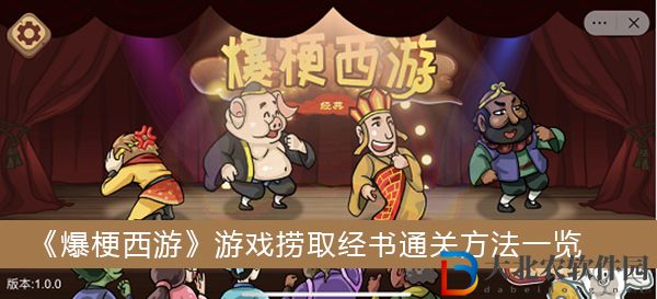 爆梗西游游戲撈取經書怎么過關