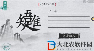 離譜的漢字惟吾知足找出25個(gè)字怎么過關(guān)