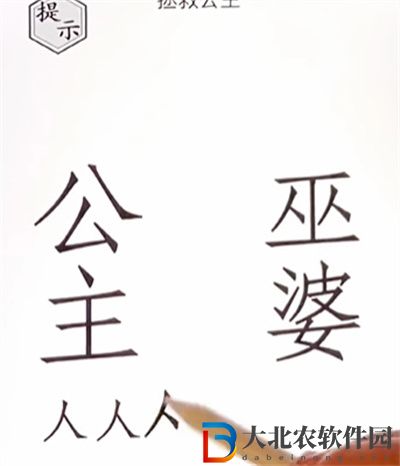 文字的世界拯救公主怎么過關